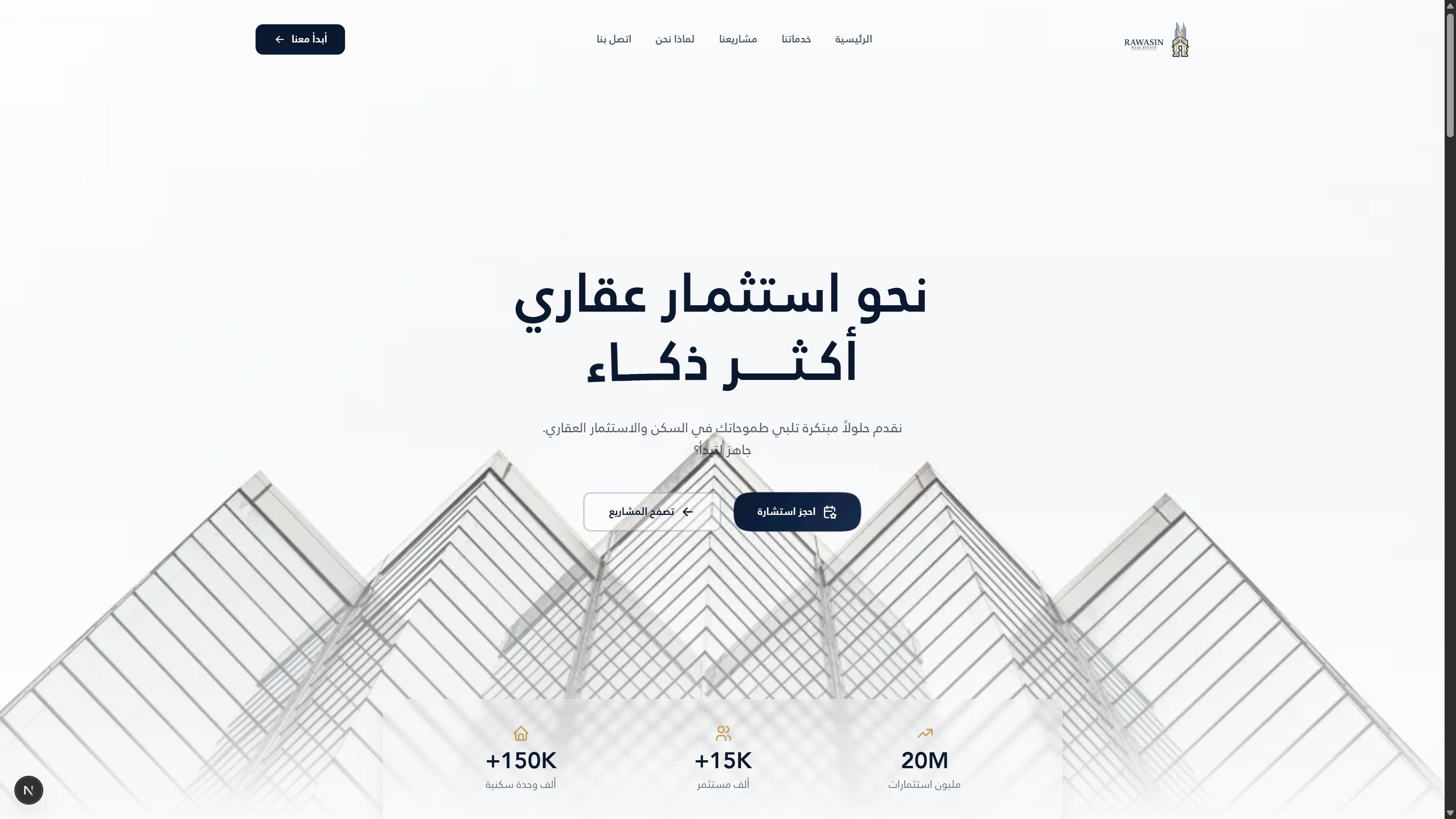 رواسن العقارية